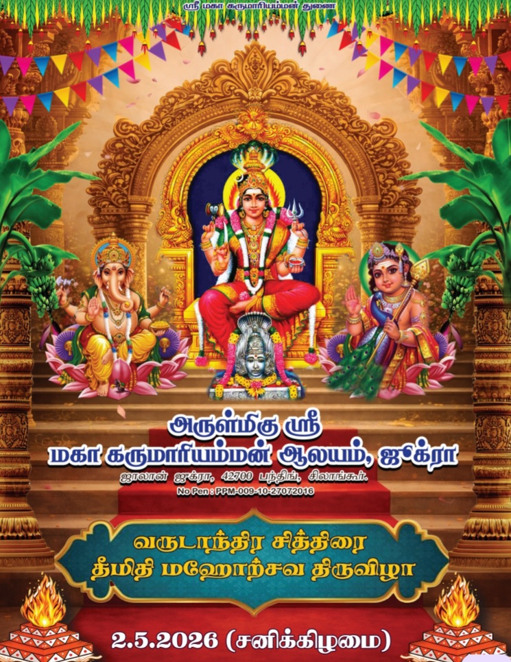 நூறாண்டுகள் பழைமையான ஜூக்ரா கருமாரியம்மன் ஆலயத்தில் வருடாந்திர தீமிதி திருவிழா