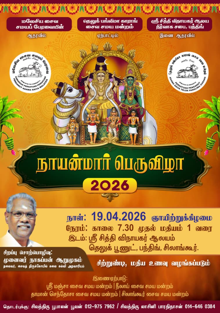 பந்திங் சித்தி விநாயகர் ஆலயத்தில் நாயன்மார் பெருவிழா